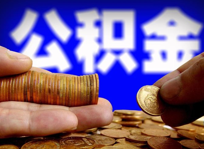 公积金是一定要交的吗-泽州公积金代办平台